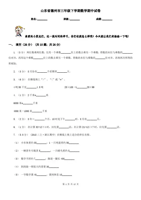 山东省德州市三年级下学期数学期中试卷