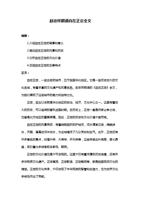 赵忠祥朗诵自在正定全文
