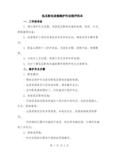低压配电设施维护作业程序范本