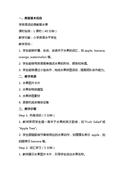 学英语活动课教案水果