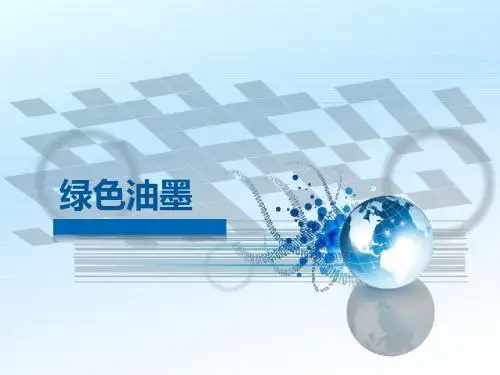绿色油墨 环保油墨