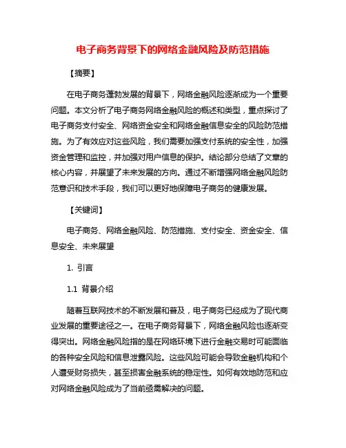 电子商务背景下的网络金融风险及防范措施