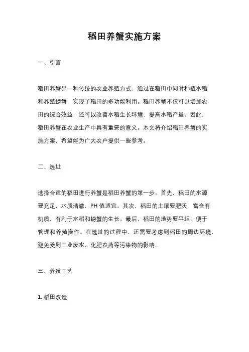稻田养蟹实施方案