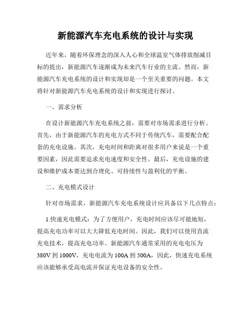 新能源汽车充电系统的设计与实现