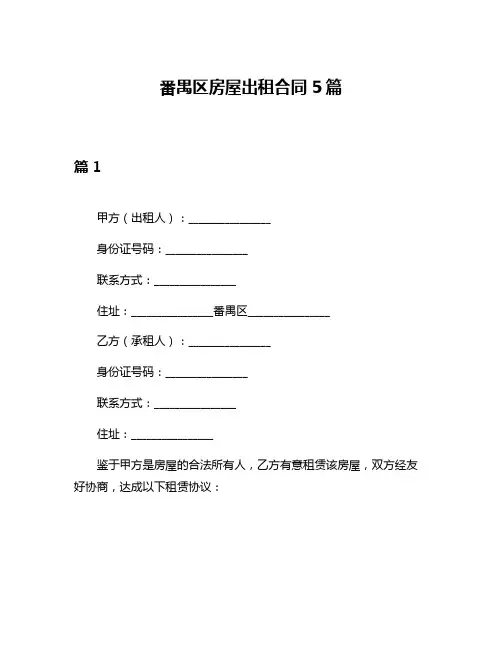 番禺区房屋出租合同5篇