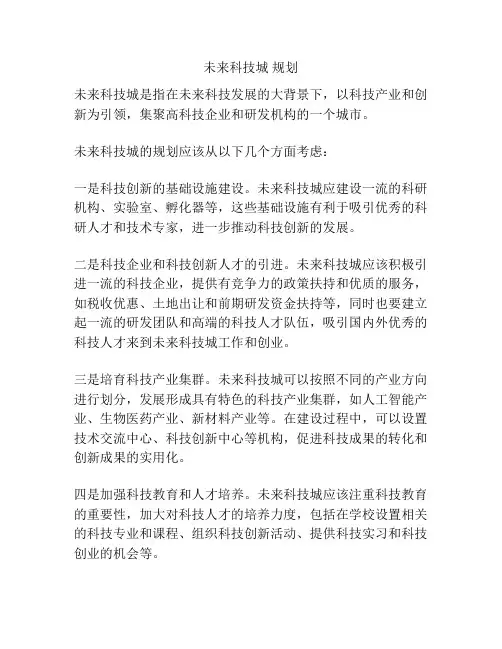 未来科技城 规划