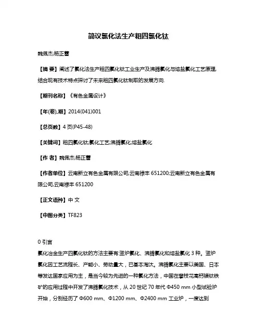 简议氯化法生产粗四氯化钛