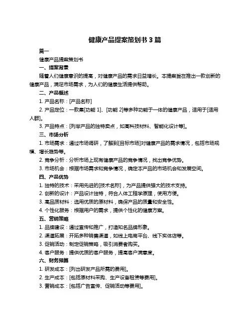健康产品提案策划书3篇