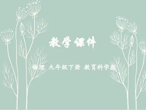 九年级物理下册第十一章物理学与能源技术2能量转化的方向性和效率教学课件(新版)教科版