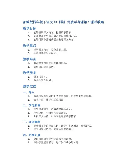 部编版四年级下语文13《猫》优质示范课第1课时教案