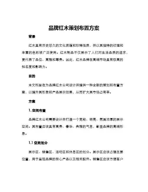 品牌红木策划布置方案