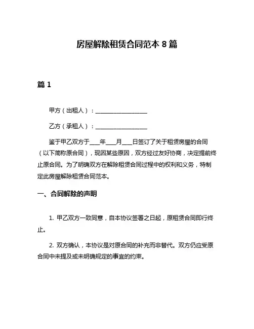 房屋解除租赁合同范本8篇