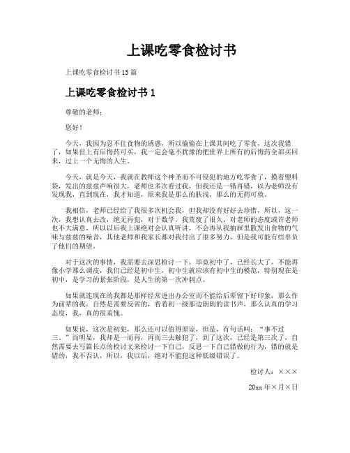 上课吃零食检讨书