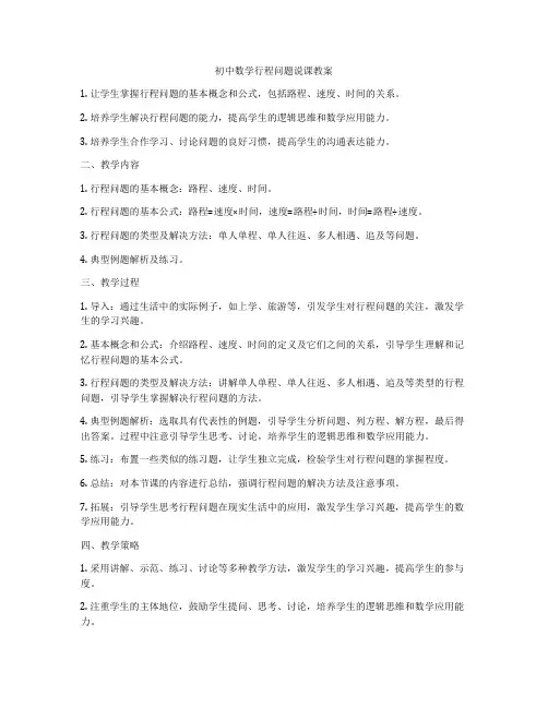 初中数学行程问题说课教案
