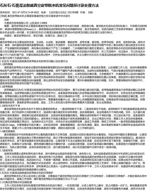 石灰石_石膏湿法脱硫真空皮带脱水机常见问题探讨及处理方法