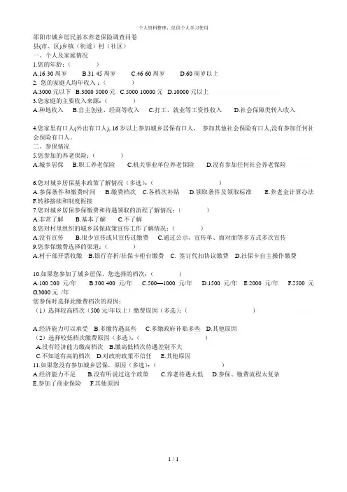 邵阳市城乡居民基本养老保险调查问卷