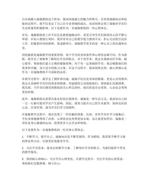 瑜伽教练工作心得体会