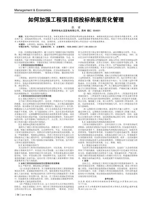 如何加强工程项目招投标的规范化管理
