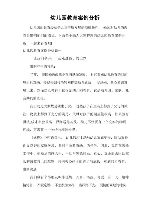 幼儿园教育案例分析