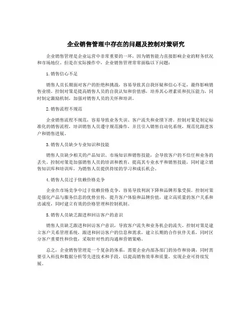 企业销售管理中存在的问题及控制对策研究