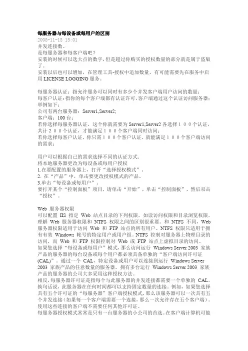 每服务器与每设备或每用户的区别