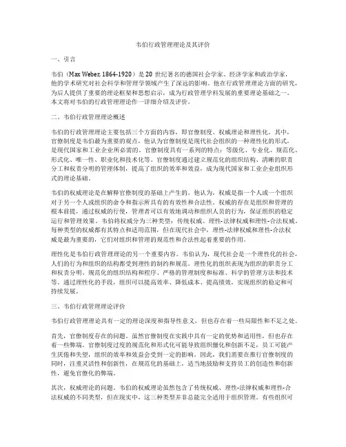 韦伯行政管理理论及其评价