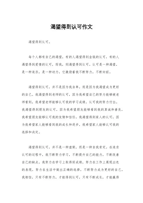 渴望得到认可作文