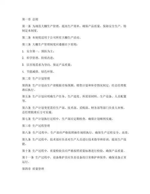 大棚生产管理制度范本