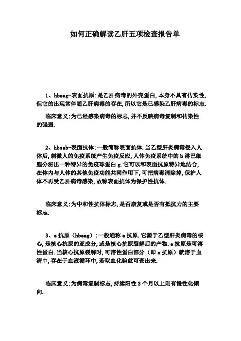 如何正确解读乙肝五项检查报告单