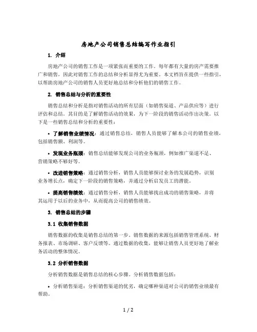 房地产公司销售总结编写作业指引