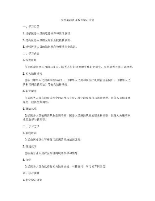 医疗廉洁从业教育学习计划