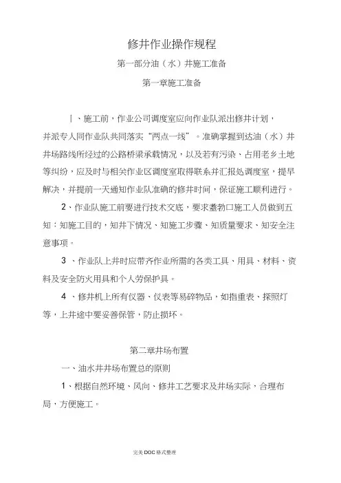 修井作业操作规程完整