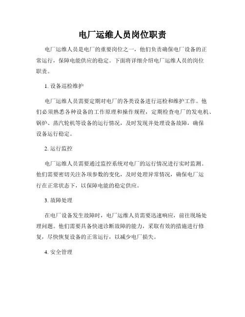 电厂运维人员岗位职责