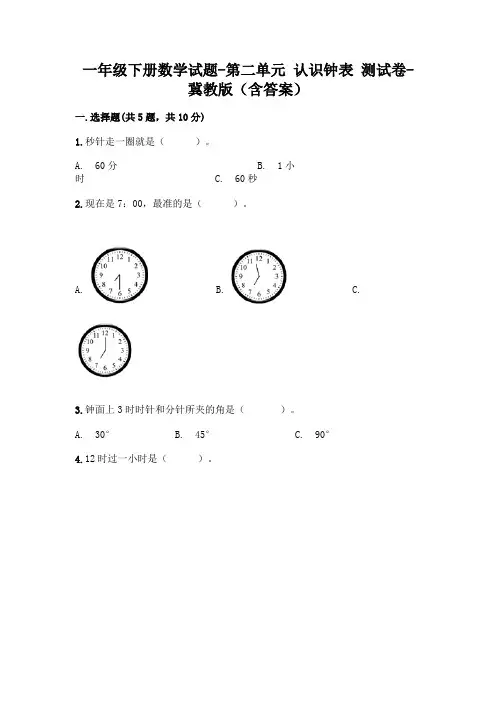 一年级下册数学试题-第二单元 认识钟表 测试卷-冀教版(含答案)