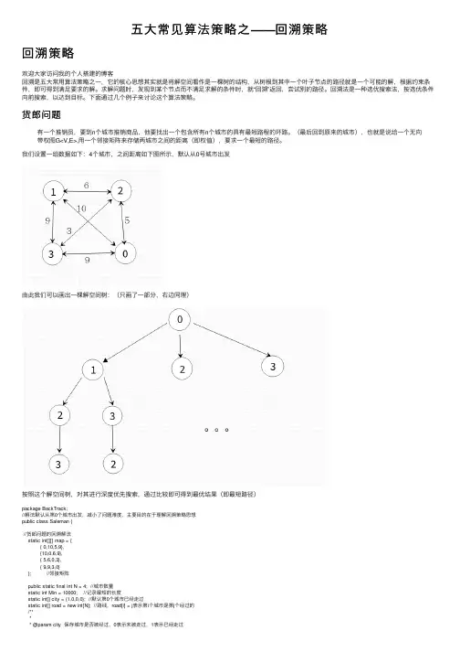 五大常见算法策略之——回溯策略