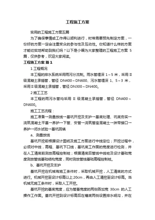 实用的工程施工方案五篇