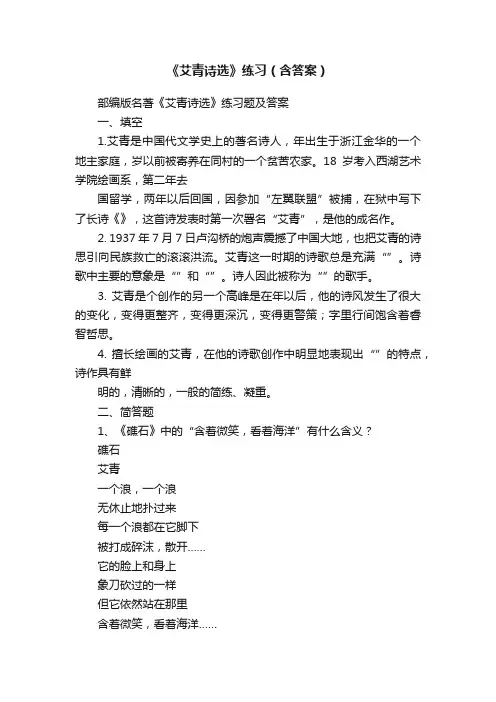 《艾青诗选》练习（含答案）