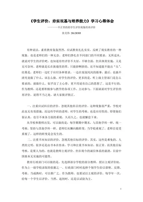《学生评价：夯实双基与培养能力》学习心得体会