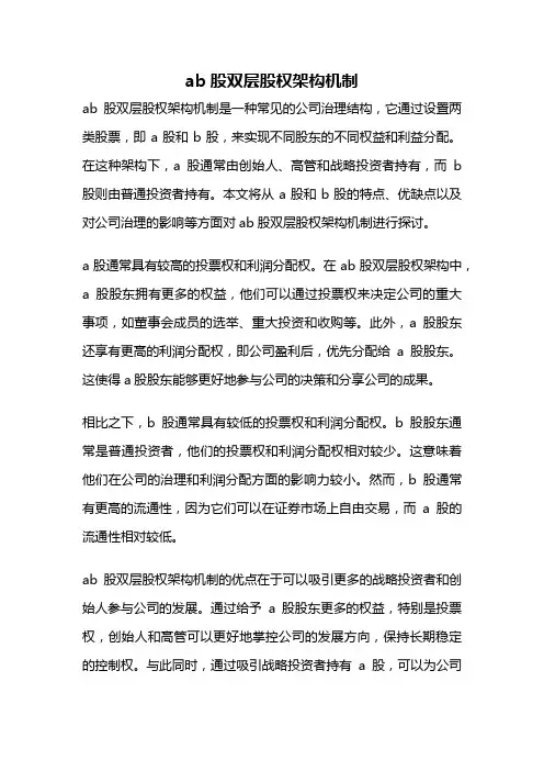 ab股双层股权架构机制