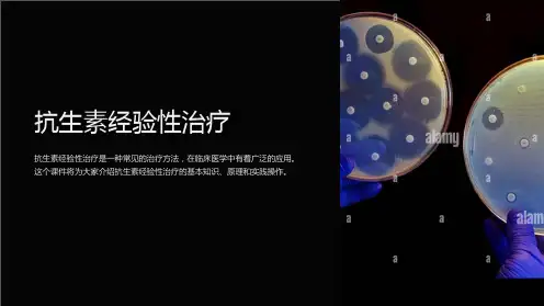 《抗生素经验性治疗》课件