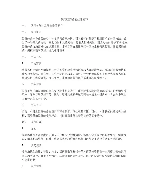 黑斑蛙养殖创业计划书