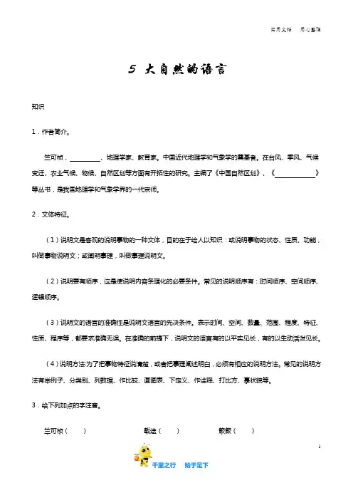 部编八年级语文下册第05课 大自然的语言知识讲解+巩固练习(含答案)