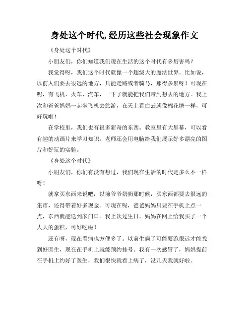 身处这个时代,经历这些社会现象作文