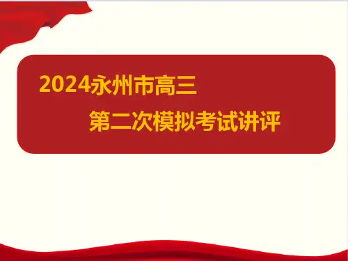 永州市2024年高考语文第二次模拟考试试卷讲评(新高考卷区)