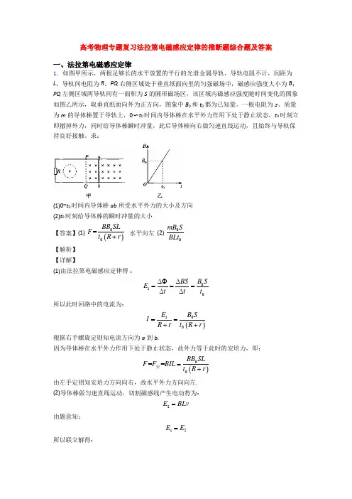 高考物理专题复习法拉第电磁感应定律的推断题综合题及答案
