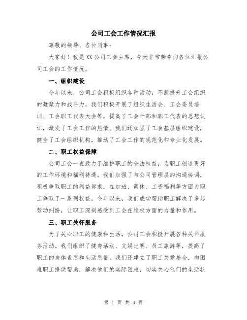 公司工会工作情况汇报