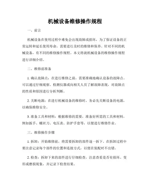机械设备维修操作规程