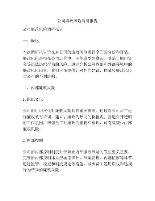 公司廉政风险调研报告