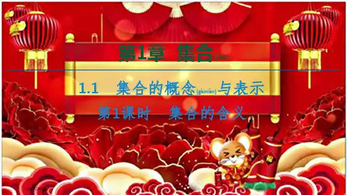 高中数学 第1章 集合 第1课时 集合的含义课件 苏教必修第一册苏教高一第一册数学课件