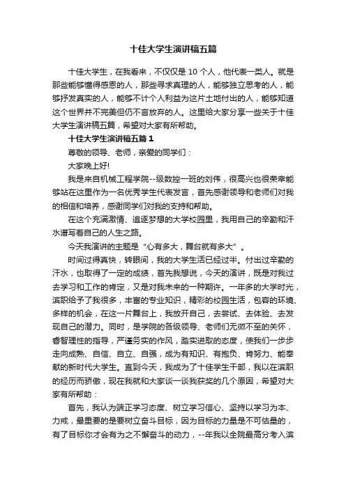 十佳大学生演讲稿五篇